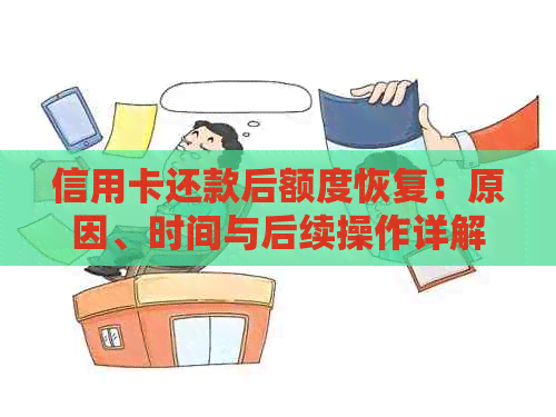 信用卡还款后额度恢复：原因、时间与后续操作详解