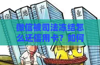 微信被司法冻结怎么还信用卡？如何解冻和影响信用卡使用？