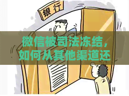 微信被司法冻结，如何从其他渠道还信用卡欠款？