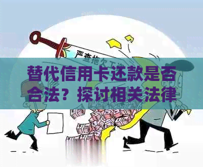 替代信用卡还款是否合法？探讨相关法律规定和可能的风险