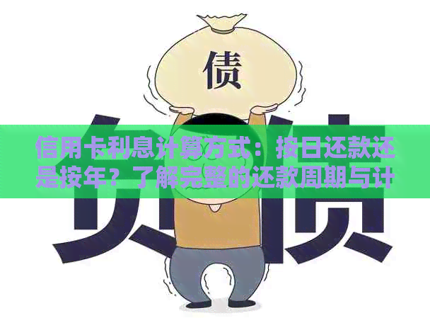 信用卡利息计算方式：按日还款还是按年？了解完整的还款周期与计息方式