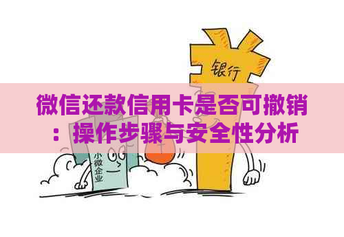 微信还款信用卡是否可撤销：操作步骤与安全性分析