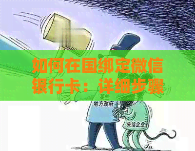 如何在国绑定微信银行卡：详细步骤和注意事项，让你轻松完成操作