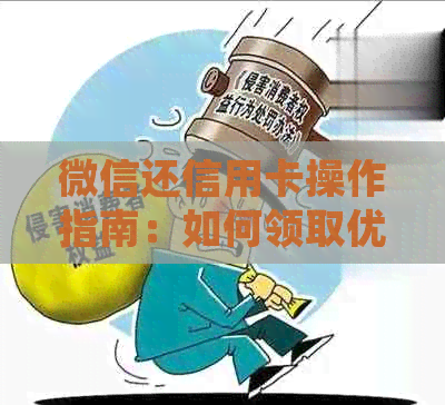 微信还信用卡操作指南：如何领取优券与常见问题解答