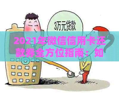 2021年微信信用卡还款券全方位指南：如何使用、优活动及注意事项