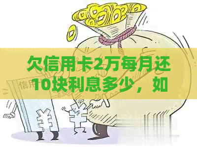 欠信用卡2万每月还10块利息多少，如何计算？