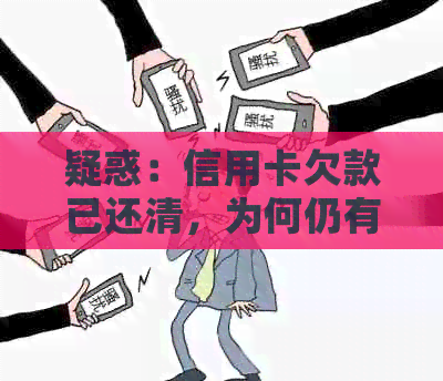 疑惑：信用卡欠款已还清，为何仍有无法使用之困？