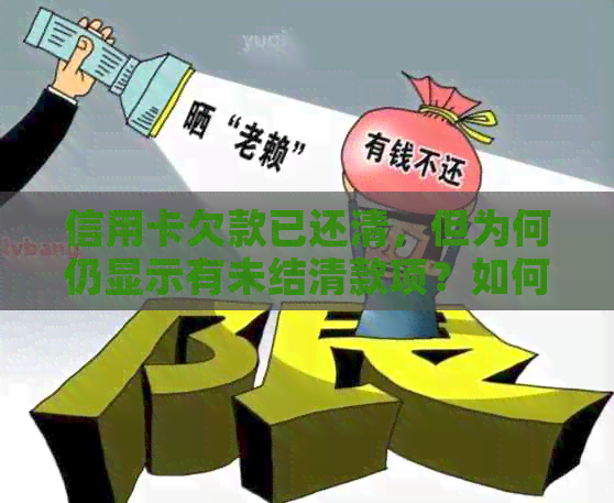 信用卡欠款已还清，但为何仍显示有未结清款项？如何解决此问题？