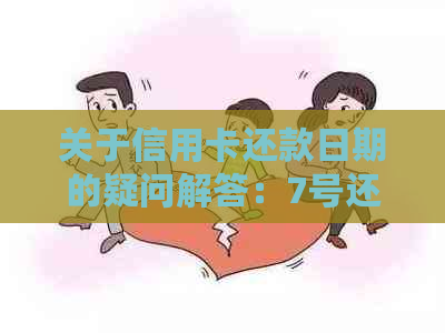 关于信用卡还款日期的疑问解答：7号还款日10号还是否过期？