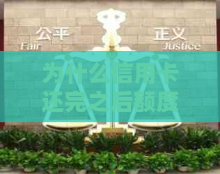 为什么信用卡还完之后额度没满呢-为什么信用卡还完之后额度没满呢怎么回事