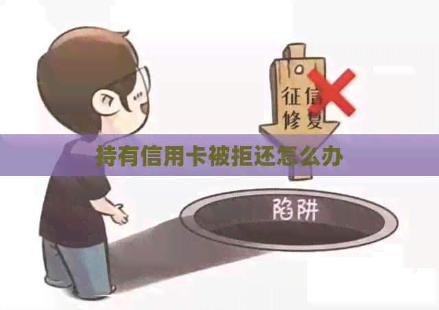 持有信用卡被拒还怎么办