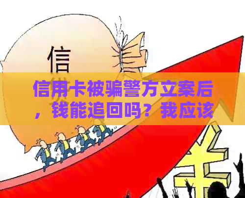 信用卡被骗警方立案后，钱能追回吗？我应该怎么办？