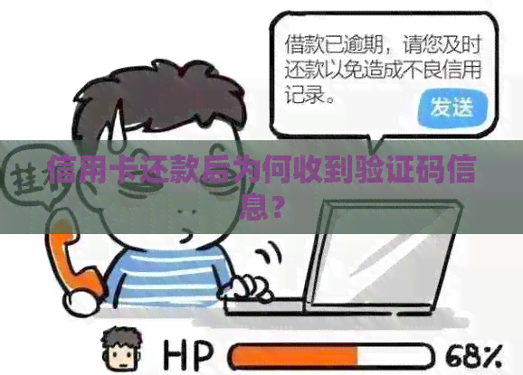 信用卡还款后为何收到验证码信息？