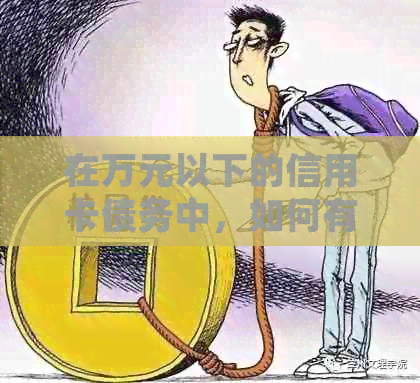 在万元以下的信用卡债务中，如何有效管理并按时还款