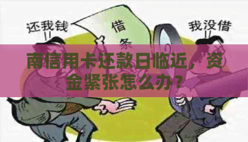 南信用卡还款日临近，资金紧张怎么办？