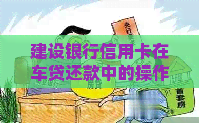 建设银行信用卡在车贷还款中的操作指南与技巧