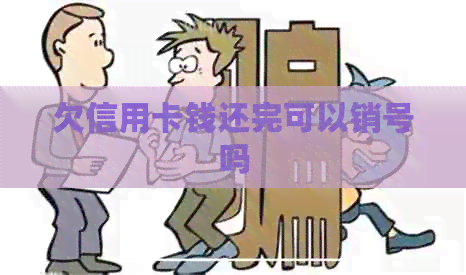 欠信用卡钱还完可以销号吗