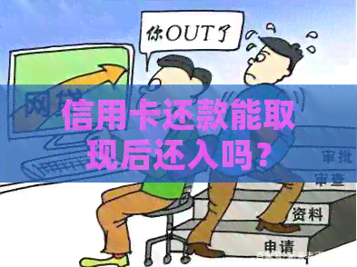 信用卡还款能取现后还入吗？