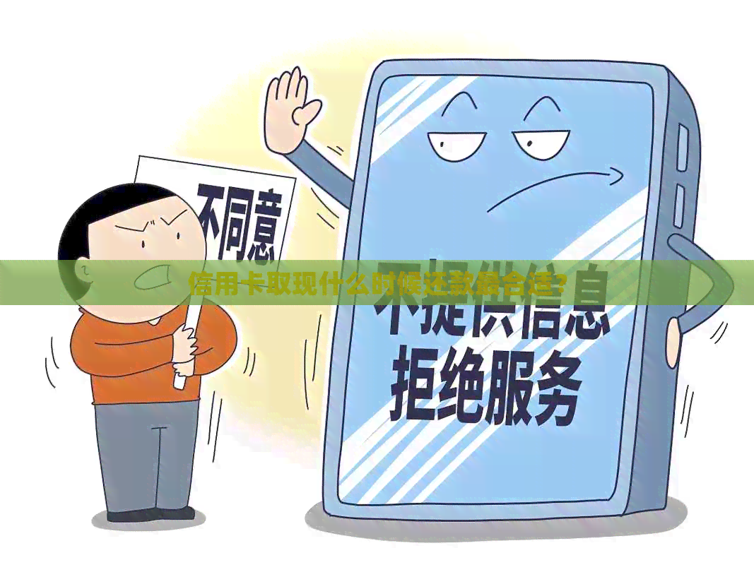 信用卡取现什么时候还款最合适？