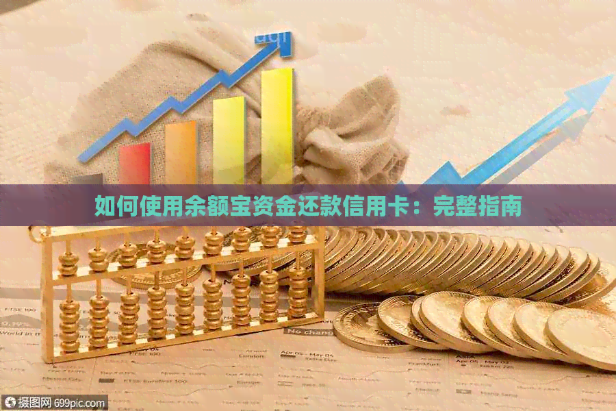 如何使用余额宝资金还款信用卡：完整指南