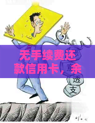 无手续费还款信用卡，余额宝操作指南与注意事项详解