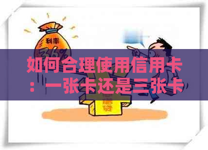 如何合理使用信用卡：一张卡还是三张卡？还款方式有哪些选择？