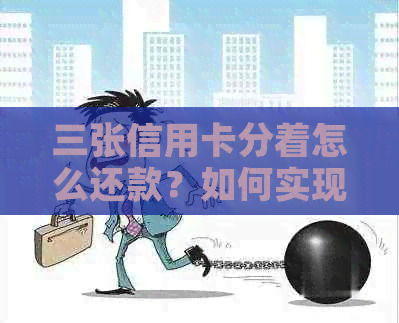 三张信用卡分着怎么还款？如何实现三张信用卡间的互还？