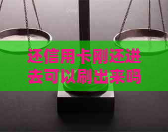 还信用卡刚还进去可以刷出来吗？一小时内刷卡安全吗？如何处理？