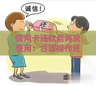 信用卡还款后再次使用：合理操作还是隐形风险？