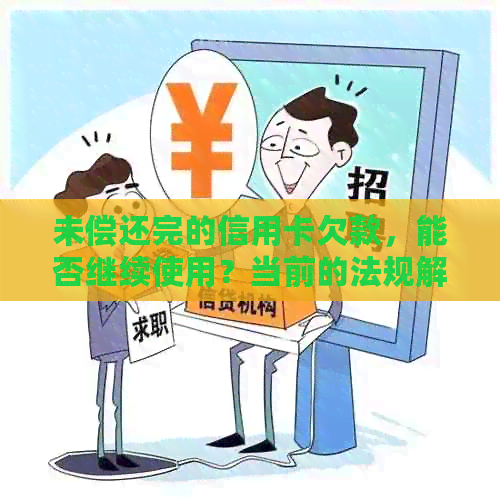 未偿还完的信用卡欠款，能否继续使用？当前的法规解析