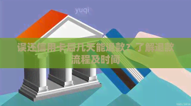 误还信用卡后几天能退款？了解退款流程及时间