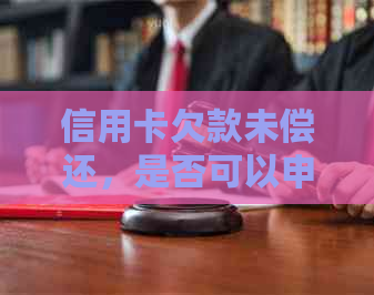 信用卡欠款未偿还，是否可以申请房贷？解答疑惑与技巧