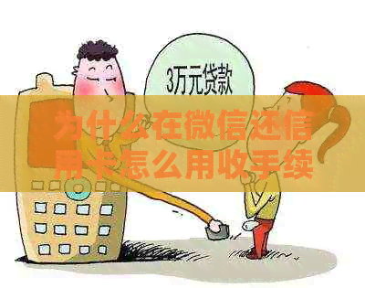 为什么在微信还信用卡怎么用收手续费