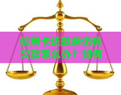 信用卡还款后仍有欠款怎么办？如何解决信用卡刷卡问题？