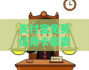 支付宝免费信用卡额度如何轻松还款？详细步骤与技巧解析