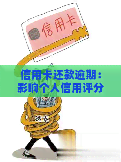 信用卡还款逾期：影响个人信用评分吗？