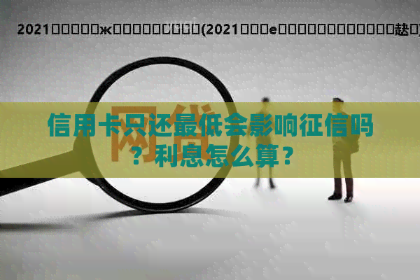 信用卡只还更低会影响吗？利息怎么算？