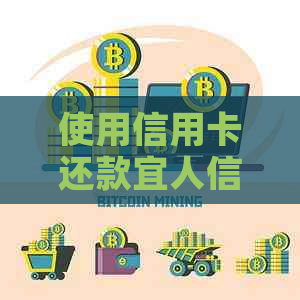 使用信用卡还款宜人信贷的可行性分析