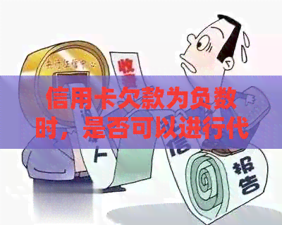 信用卡欠款为负数时，是否可以进行代还？如何进行操作？