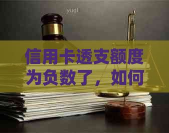 信用卡透支额度为负数了，如何继续代还？有何解决方法？