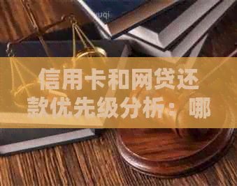 信用卡和网贷还款优先级分析：哪个应先偿还？高额度如何处理？