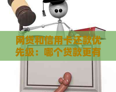 网贷和信用卡还款优先级：哪个贷款更有利？如何选择更优方案