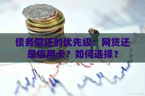 债务偿还的优先级：网贷还是信用卡？如何选择？