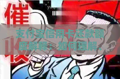 支付宝信用卡还款额度解释：如何理解、调整及限额问题全面解答