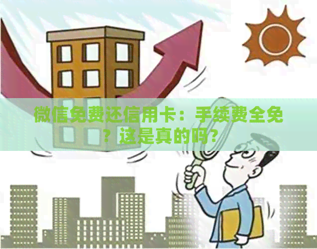 微信免费还信用卡：手续费全免？这是真的吗？