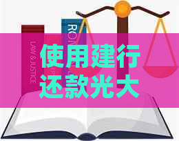 使用建行还款光大信用卡，到账时间是多久？