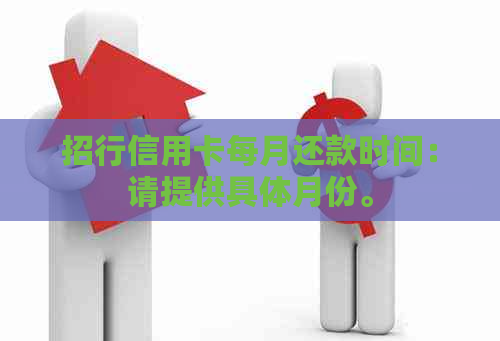 招行信用卡每月还款时间：请提供具体月份。