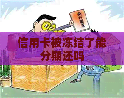 信用卡被冻结了能分期还吗