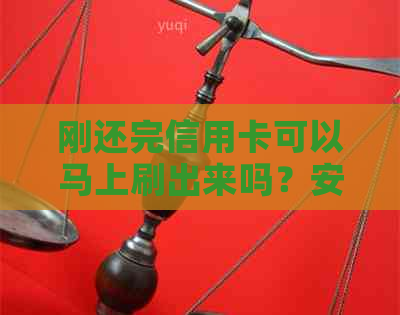 刚还完信用卡可以马上刷出来吗？安全吗？对微信刷卡有没有影响？