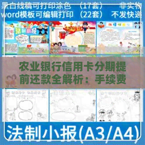 农业银行信用卡分期提前还款全解析：手续费计算方法、影响及注意事项